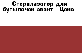 Стерилизатор для бутылочек авент › Цена ­ 900 - Московская обл. Дети и материнство » Детское питание   . Московская обл.